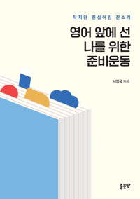영어 앞에 선 나를 위한 준비운동 - 작지만 진심어린 잔소리