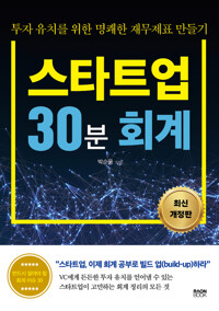 스타트업 30분 회계 - 투자 유치를 위한 명쾌한 재무제표 만들기, 개정판