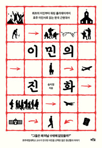 이민의 진화 - 최초의 이민부터 워킹 홀리데이까지 호주 이민사로 읽는 한국 근현대사