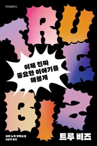 트루 비즈 - 이제 진짜 중요한 이야기를 해볼게