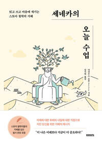 세네카의 오늘 수업 - 읽고 쓰고 마음에 새기는 스토아 철학의 지혜