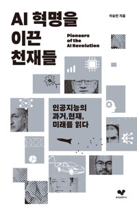 AI혁명을 이끈 천재들 - 인공지능의 과거, 현재, 미래를 읽다