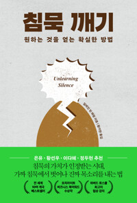 침묵 깨기 - 원하는 것을 얻는 확실한 방법