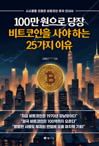 100만 원으로 당장 비트코인을 사야 하는 25가지 이유 - 시시콜콜 친절한 비트코인 투자 안내서