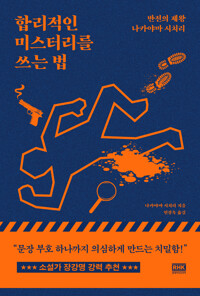 합리적인 미스터리를 쓰는 법