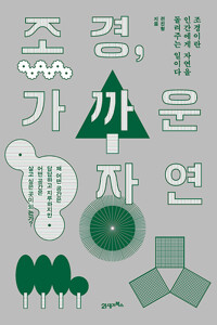 조경, 가까운 자연 - 조경이란 인간에게 자연을 돌려주는 일이다