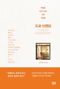 도쿄 브랜딩 - 취향을 비즈니스로 만든 사람들