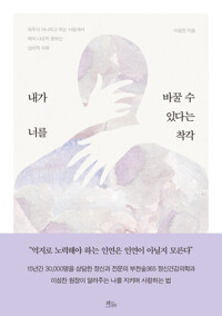 내가 너를 바꿀 수 있다는 착각 - 모두가 아니라고 하는 사랑에서 헤어 나오지 못하는 심리적 이유