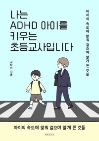 나는 ADHD 아이를 키우는 초등교사입니다 - 아이의 속도에 맞춰 걸으며 알게 된 것들