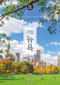 리얼 뉴욕 - 뉴욕을 가장 멋지게 여행하는 방법, 2025~2026년 최신판
