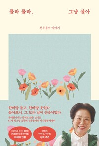 몰라 몰라, 그냥 살아 - 선우용여 이야기