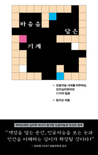 마음을 담은 기계 - 인공지능 시대를 마주하는 인지심리학자의 11가지 질문