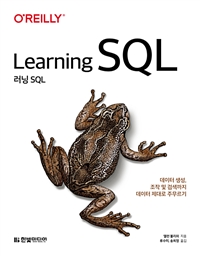 러닝 SQL - 데이터 생성, 검색, 조작까지 데이터 제대로 주무르기
