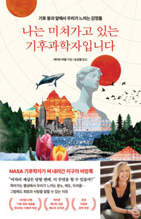 나는 미쳐가고 있는 기후과학자입니다 - 기후 붕괴 앞에서 우리가 느끼는 감정들