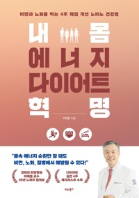 내 몸 에너지 다이어트 혁명 - 비만과 노화를 막는 4주 체질 개선 노비노 건강법