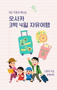 오사카 3박4일 자유여행 - 4인 가족이 떠나는