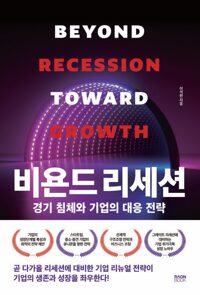 비욘드 리세션 - 경기 침체와 기업의 대응 전략