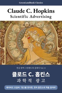 과학적 광고, 클로드 C. 홉킨스: Scientific Advertising - 데이비드 오길비: ‘광고를 한다면, 먼저 홉킨스의 책을 읽어라'