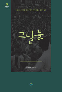 그날들 - 심영의 소설집