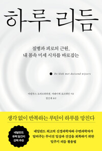 하루 리듬 - 질병과 피로의 근원, 내 몸속 미세 시차를 바로잡는