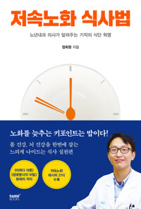 저속노화 식사법 - 노년내과 의사가 알려주는 기적의 식단 혁명