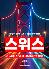 스위스의 금융 산업과 경제적 안정성 - 안정적 경제 구조가 만든 부와 번영