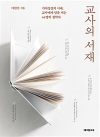 교사의 서재 - 가치상실의 시대, 교사에게 말을 거는 44명의 철학자