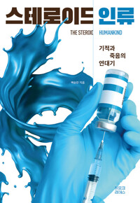 스테로이드 인류 - 기적과 죽음의 연대기