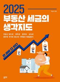 2025부동산 세금의 생각지도