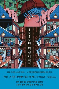 1939년 명성아파트