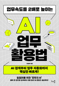 업무속도를 2배로 높이는 AI 업무 활용법 - AI 검색부터 업무 자동화까지 핵심만 빠르게!