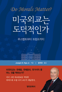미국외교는 도덕적인가 - 루스벨트부터 트럼프까지