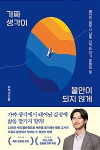 가짜 생각이 불안이 되지 않게 - 불안으로부터 나를 지키는 자기 초월의 힘