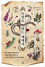 독살로 읽는 세계사 - 중세 유럽의 의문사부터 김정남 암살 사건까지, 은밀하고 잔혹한 역사의 뒷골목