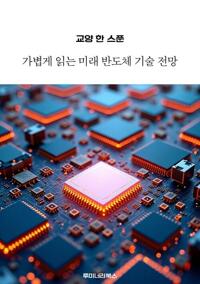교양 한 스푼 가볍게 읽는 미래 반도체 기술 전망