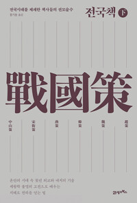 전국책 (하) - 전국시대를 제패한 책사들의 권모술수