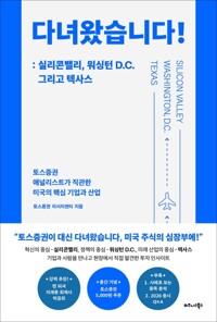 다녀왔습니다! : 실리콘밸리, 워싱턴 D.C. 그리고 텍사스 - 토스증권 애널리스트가 직관한 미국의 핵심 기업과 산업