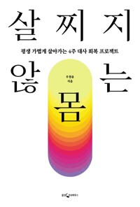 살찌지 않는 몸 - 평생 가볍게 살아가는 4주 대사 회복 프로젝트