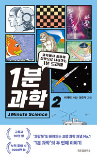 1분 과학 2 - 과학에서 출발해 철학으로 나아가는 1분 드라마