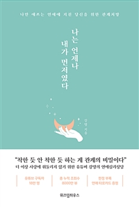 나는 언제나 내가 먼저였다 - 나만 애쓰는 연애에 지친 당신을 위한 관계처방