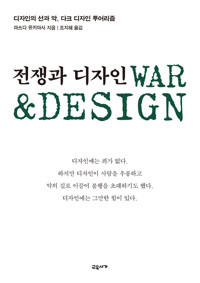전쟁과 디자인 - 디자인의 선과 악, 다크 디자인 투어리즘