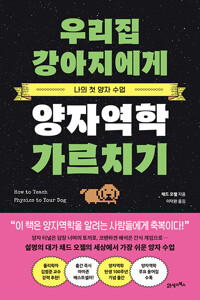 우리집 강아지에게 양자역학 가르치기 - 나의 첫 양자 수업