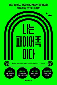 나는 파이어족이다 - 월급 없이도 현금이 따박따박 들어오는 파이어족 5인의 투자법