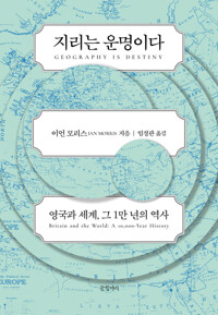 지리는 운명이다 - 영국과 세계, 그 1만 년의 역사