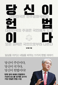 당신이 헌법이다 - 일상을 지키고 내일을 바꾸는 11가지 헌법 이야기