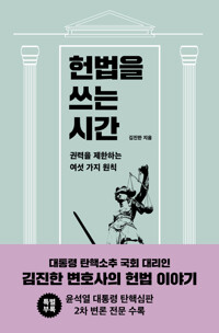 헌법을 쓰는 시간 - 권력을 제한하는 여섯 가지 원칙