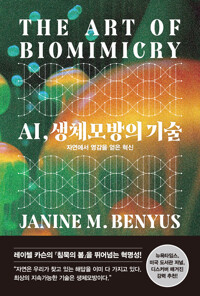 AI,생체모방의 기술 - 자연에서 영감을 얻은 혁신