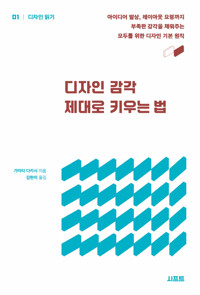 디자인 감각 제대로 키우는 법 - 아이디어 발상, 레이아웃 요령까지 부족한 감각을 채워주는 모두를 위한 디자인 기본 원칙