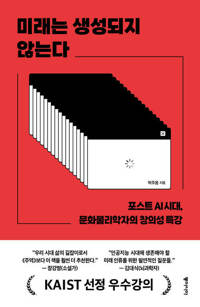 미래는 생성되지 않는다 - 포스트 AI 시대, 문화물리학자의 창의성 특강