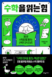 수학을 읽는 힘 - 게으른 수학머리를 깨우는 신박한 지식 콘서트